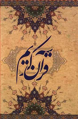 عکس قرآن کریم