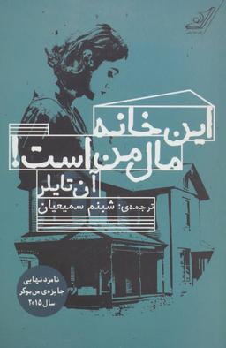 عکس این خانه مال من است!