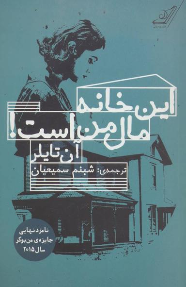 عکس این خانه مال من است!