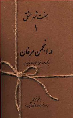 عکس هفت شهر عشق