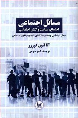 عکس مسائل اجتماعی جهان اجتماعی و مادی ما۳