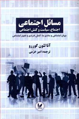 عکس مسائل اجتماعی جهان اجتماعی و مادی ما۳