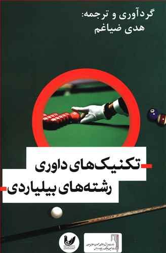 عکس تکنیک‌های داوری رشته‌های بیلیارد