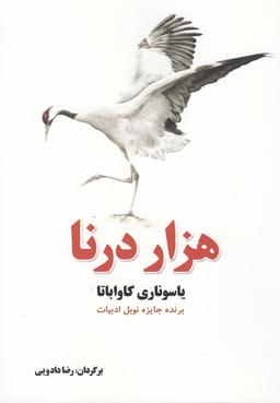 عکس هزار درنا