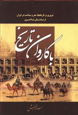 عکس با کاروان تاریخ