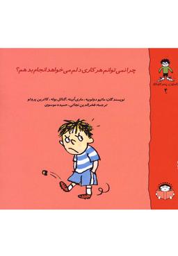 عکس چرا نمی‌توانم هر کاری دلم می‌خواهد انجام بدهم؟