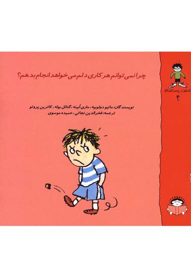 عکس چرا نمی‌توانم هر کاری دلم می‌خواهد انجام بدهم؟