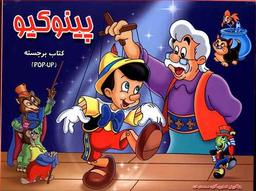 عکس پینوکیو
