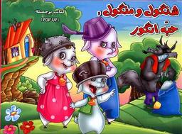 عکس شنگول و منگول حبه انگور