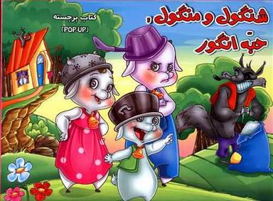 عکس شنگول و منگول حبه انگور