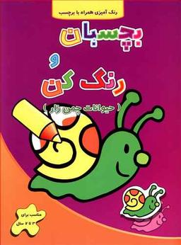 عکس بچسبان و رنگ کن حیوانات چمن راز