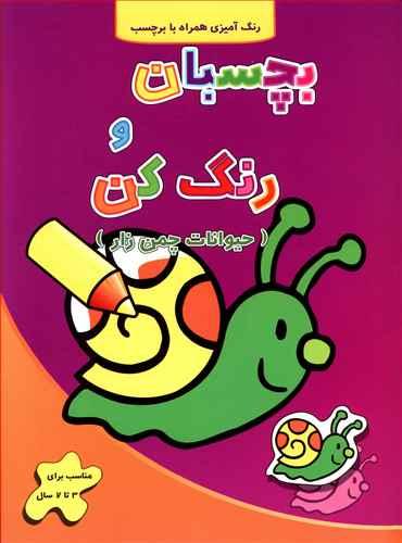 عکس بچسبان و رنگ کن حیوانات چمن راز
