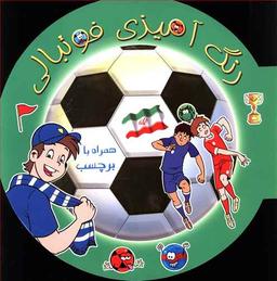 عکس رنگ آمیزی فوتبالی (۲) همراه با برچسب