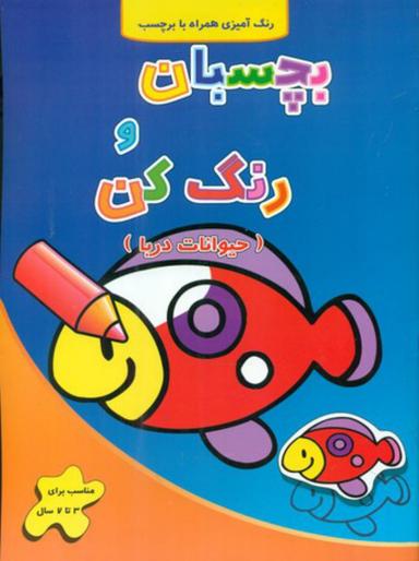 عکس بچسبان و رنگ کن حیوانات دریا