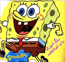 عکس رنگ آمیزی باب اسفنجی
