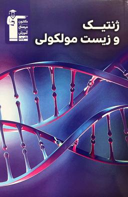 عکس ژنتیک و زیست مولکولی قلم چی