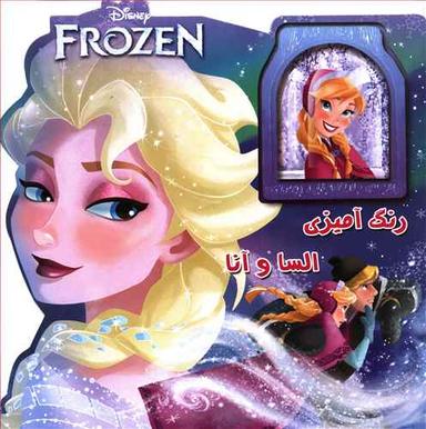 عکس رنگ آمیزی السا و آنا