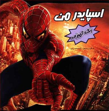 عکس رنگ آمیزی اسپایدرمن