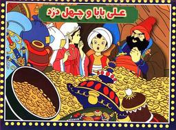 عکس علی بابا و چهل دزد