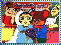 عکس عروسی خاله سوسکه
