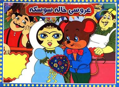 عکس عروسی خاله سوسکه