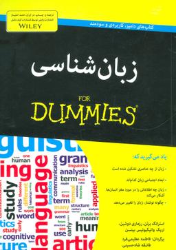 عکس زبان‌شناسی For Dummies