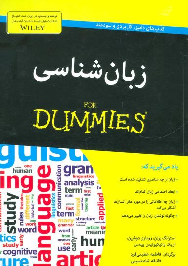 عکس زبان‌شناسی For Dummies