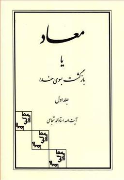 عکس معاد یا بازگشت بسوی خدا (۱)