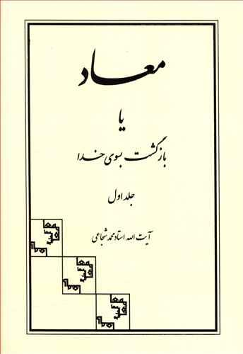 عکس معاد یا بازگشت بسوی خدا (۱)