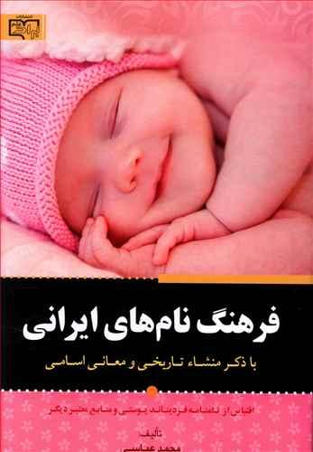 عکس فرهنگ نامهای ایرانی با ذکر منشا تاریخی و معانی اسامی