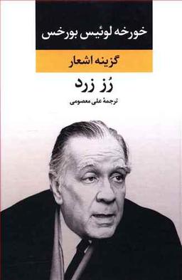 عکس گزینه اشعار بورخس رز زرد