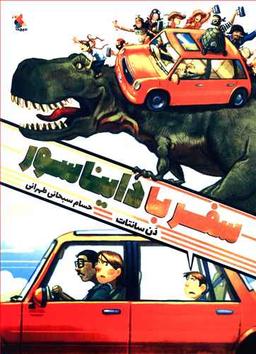 عکس سفر با دایناسور