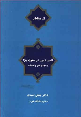 عکس تفسیر قانون در حقوق جزا