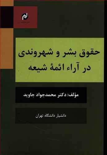 عکس حقوق بشر و شهروندی در آرا ائمه شیعه