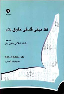 عکس نقد مبانی فلسفی حقوق بشر (۲)