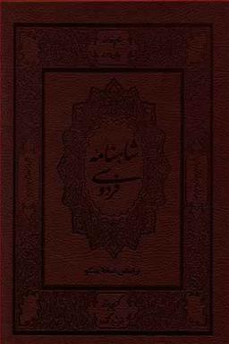عکس شاهنامه
