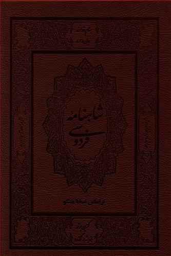 عکس شاهنامه