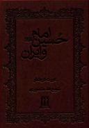 عکس امام حسین و ایران