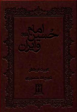 عکس امام حسین و ایران