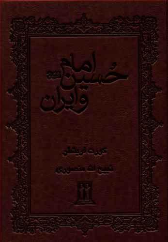 عکس امام حسین و ایران