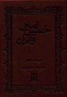 عکس امام حسین و ایران