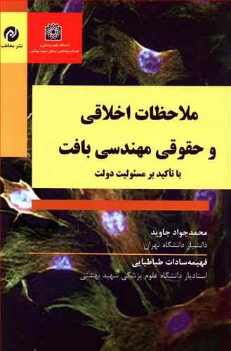 عکس ملاحظات اخلاقی و حقوقی مهندسی بافت