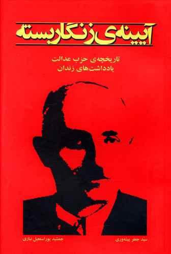 عکس آیینهٔ زنگار بسته تاریخچهٔ حزب عدالت یادداشت‌های زندان