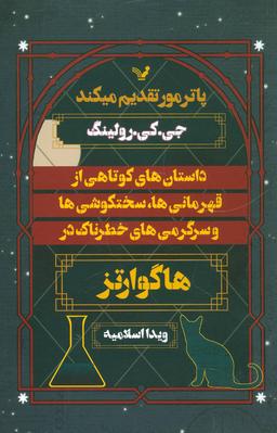 عکس های سری هاگوارتز کتابسرای تندیس