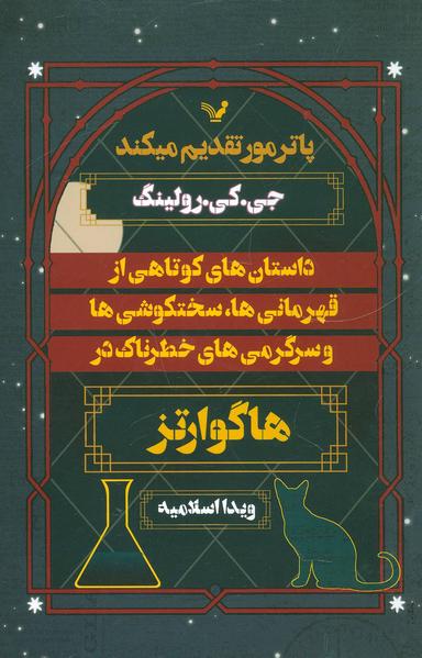 عکس داستان‌های کوتاهی از قهرمانی‌ها، سختکوشی‌ها و سرگرمی‌های خطرناک در هاگوارتز