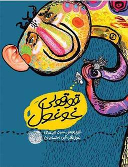 عکس قوقولی غوغول