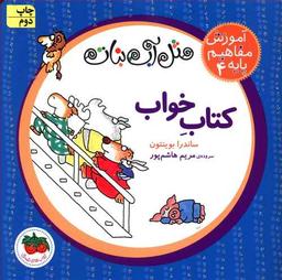 عکس آموزش مفاهیم پایه (۴) کتاب خواب