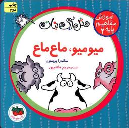 عکس آموزش مفاهیم پایه (۲) میو میو ماع ماع