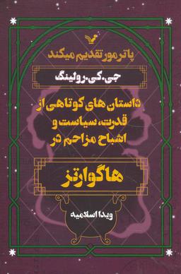 عکس های سری هاگوارتز کتابسرای تندیس
