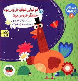عکس قوقولی قوقو خروس بود منتظر عروس بود (۲)